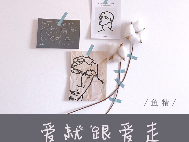 爱就跟爱走 (Dj阿卓版) (Single)