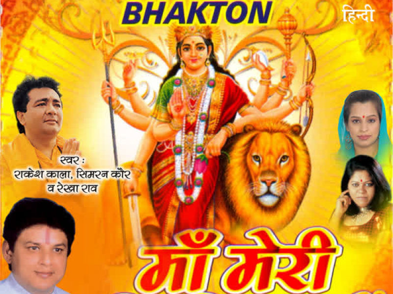 Maa Meri Hit Hit Bhakto