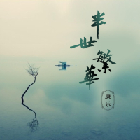 半世繁华 (Single)