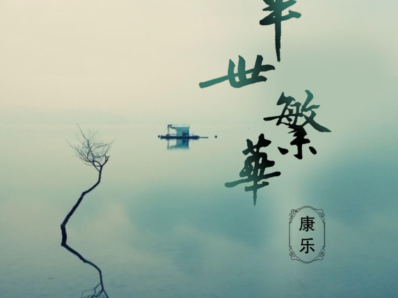 半世繁华 (Single)