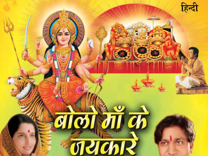 Bolo Maa Ke Jaikare (Single)