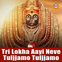 Tri Lokha Aayi Neve Tuljjamo Tuljjamo (Single)