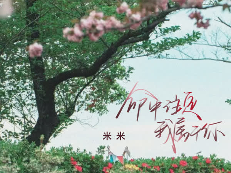 命中注定我属于你 (Single)