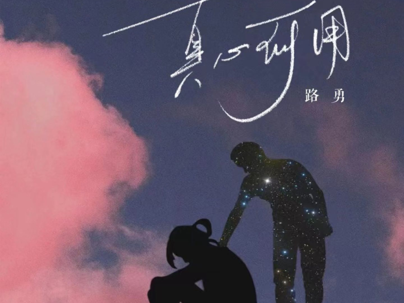 真心何用 (Single)