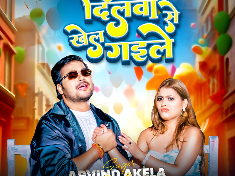 Dilwa Se Khel Gaile (Single)