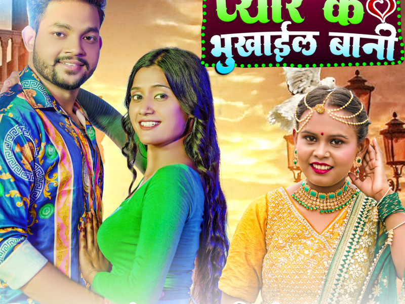 Pyar Ke Bhukhail Bani (Single)