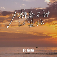 加糖都不甜的生活 (EP)