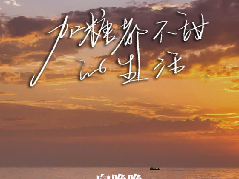 加糖都不甜的生活 (EP)