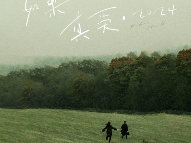 如果真爱·2024 (Single)