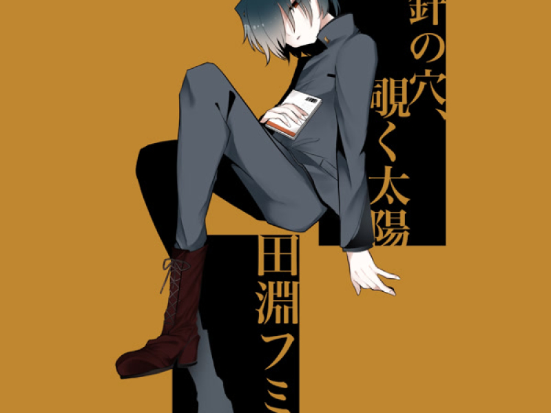 針の穴、覗く太陽 (Single)