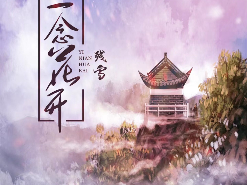 一念花开 (DJ曹俊宇版) (Single)