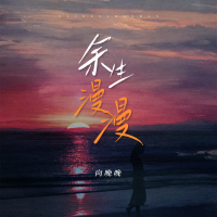 余生漫漫 (Single)