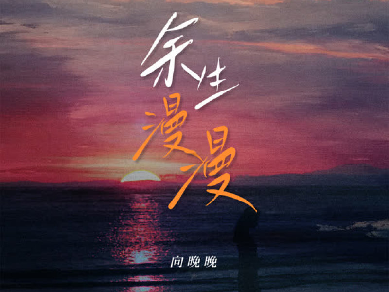 余生漫漫 (Single)