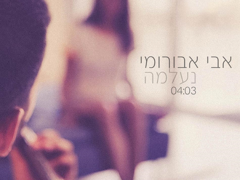 נעלמה (Single)