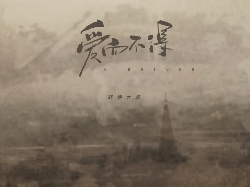 爱而不得 (Single)