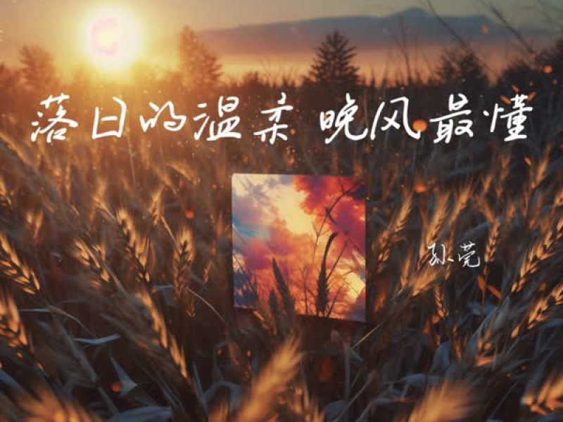 落日的温柔 晚风最懂 (Single)