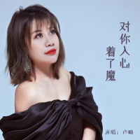 对你入心着了魔 (Single)