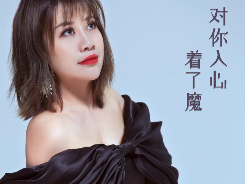 对你入心着了魔 (Single)