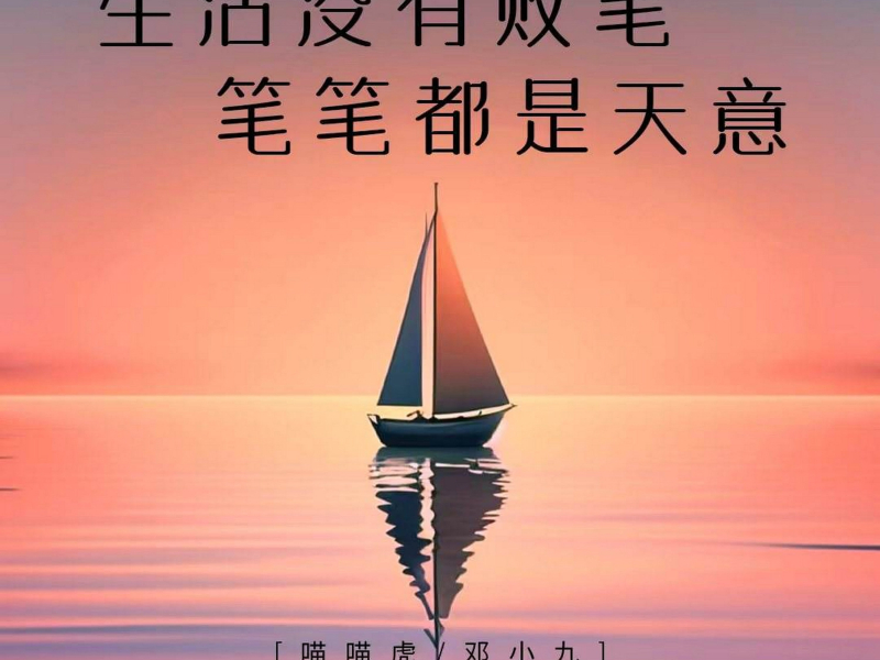 生活没有败笔 笔笔都是天意 (Single)