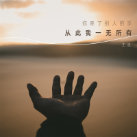你牵了别人的手从此我一无所有 (Single)