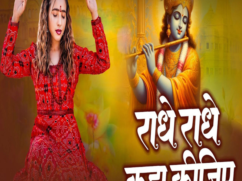 Radhe Radhe Kaha Kijiye (Single)