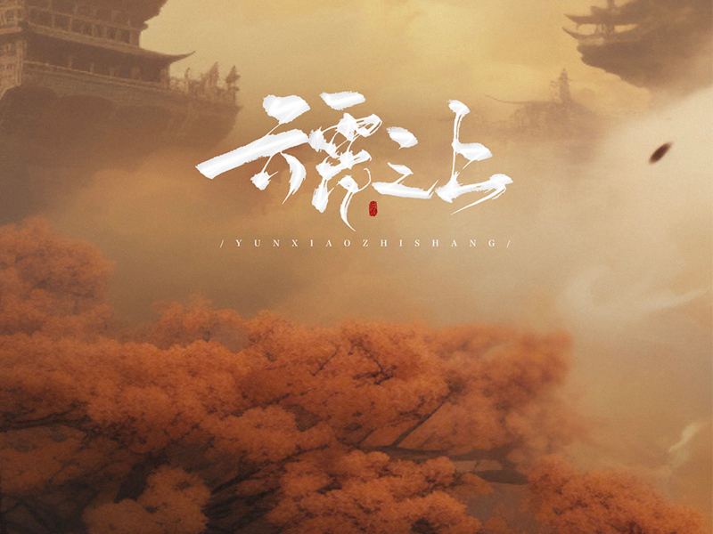 云霄之上 (Single)