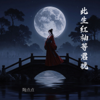 此生红袖等君挽 (Single)