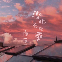 没有你的季 (Single)