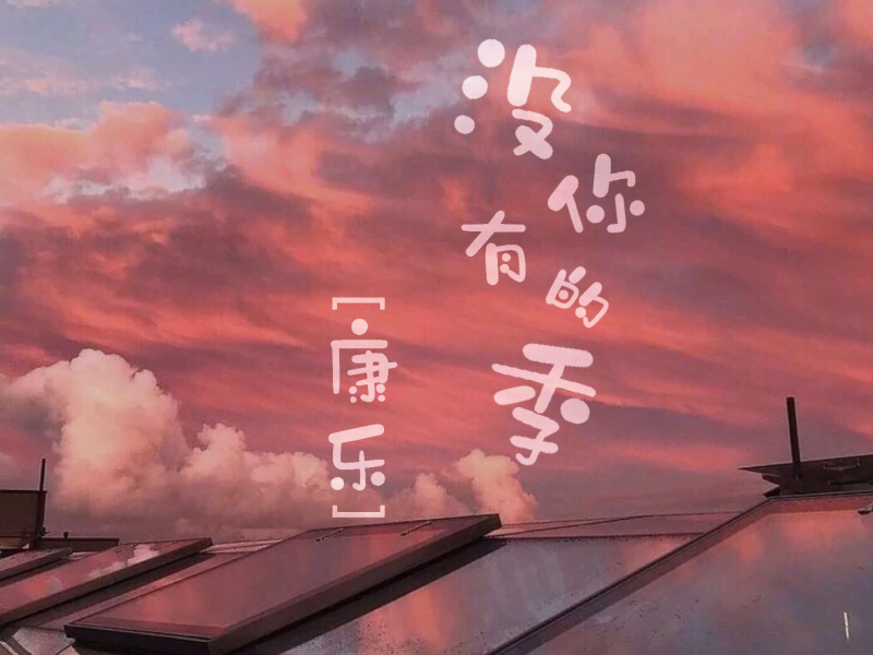 没有你的季 (Single)