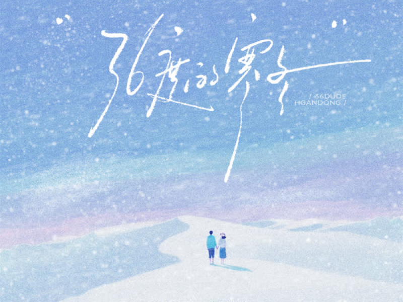 36度的寒冬 (Single)