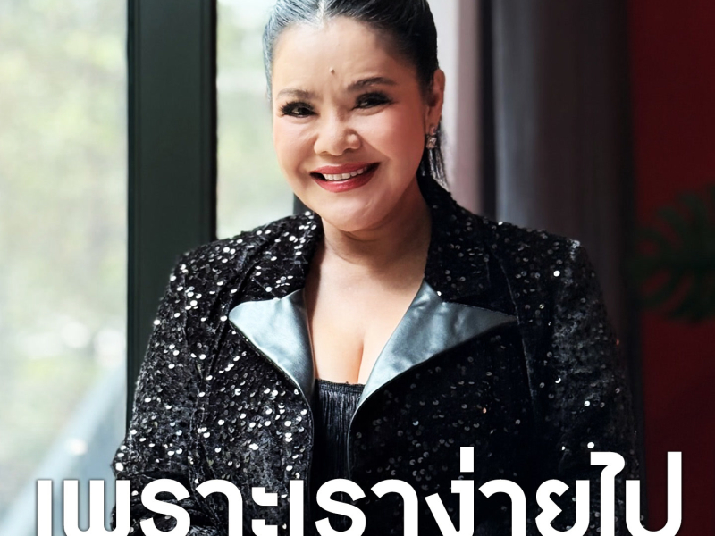 เพราะเราง่ายไป (Single)