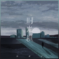 时光机 (Single)