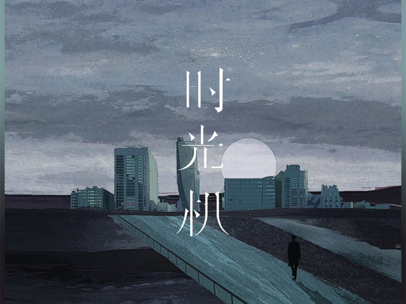 时光机 (Single)