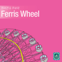 Ferris Wheel (Single)