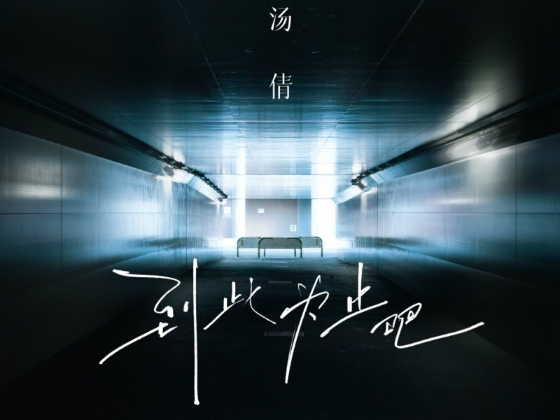 到此为止吧 (Single)