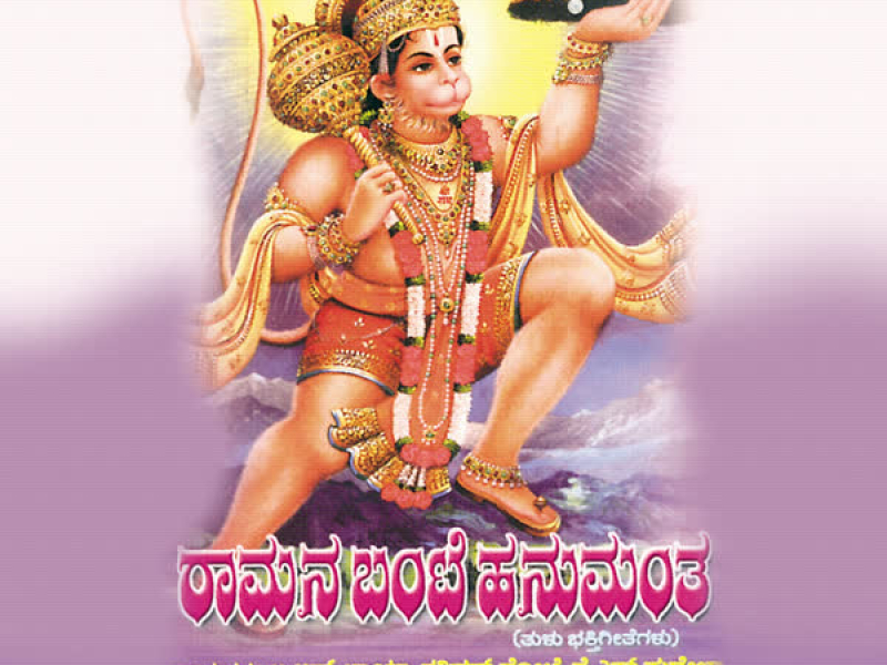 Ramana Bante Hanumantha