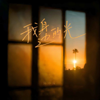 我身边的光 (Single)