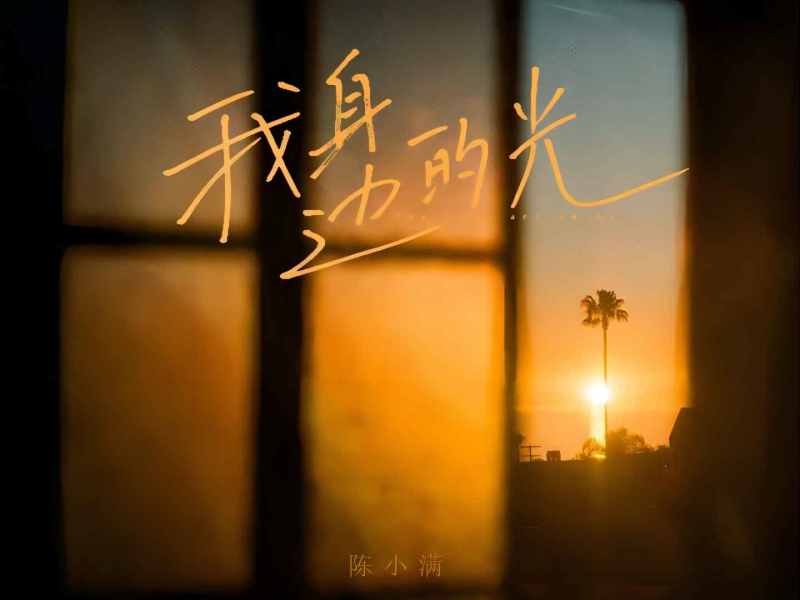 我身边的光 (Single)