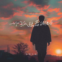 一个孤独者的独白 (Single)