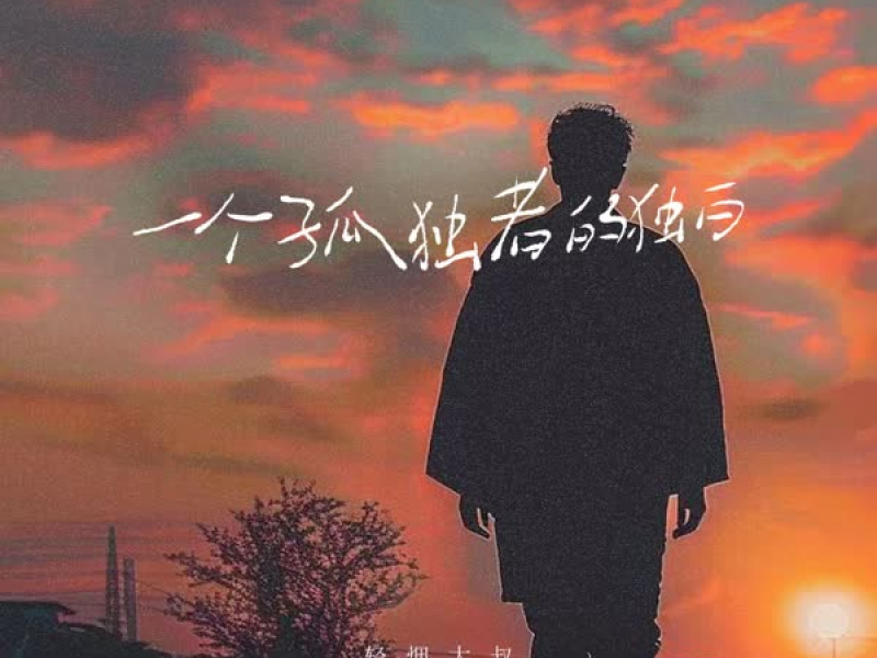 一个孤独者的独白 (Single)