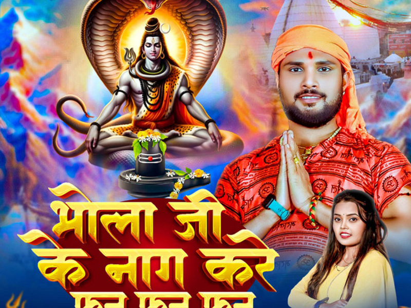 Bhola Ji Ke Nag Kare Fan Fan Fan (Single)