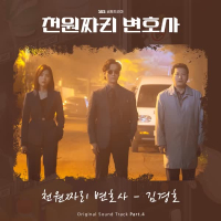천원짜리 변호사 OST Part.4 (Single)