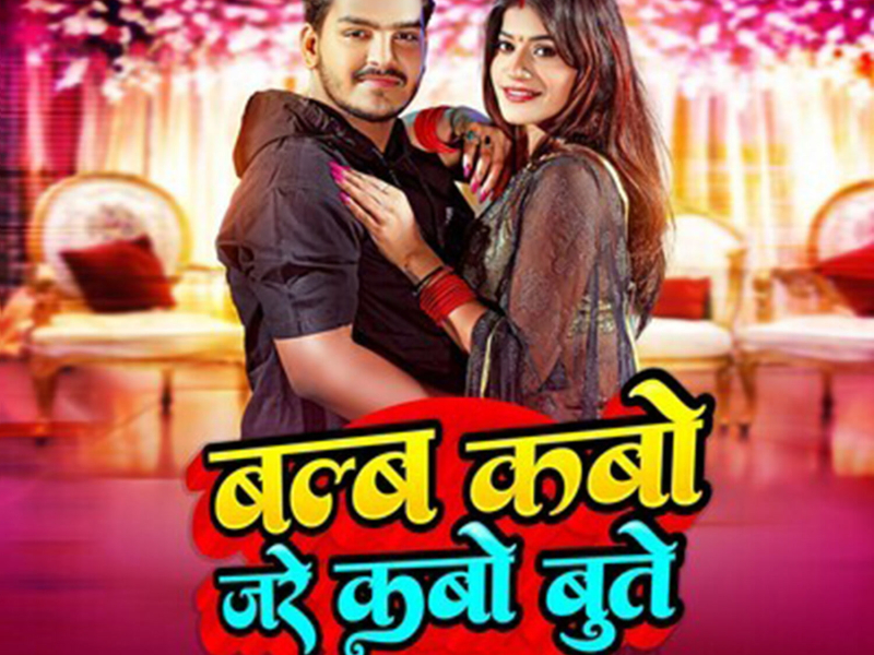 Bulb Kabo Jare Kabo Bute (Single)