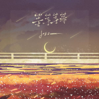 等等等等 (Single)