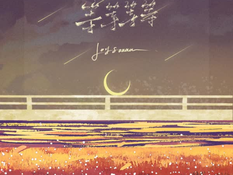 等等等等 (Single)