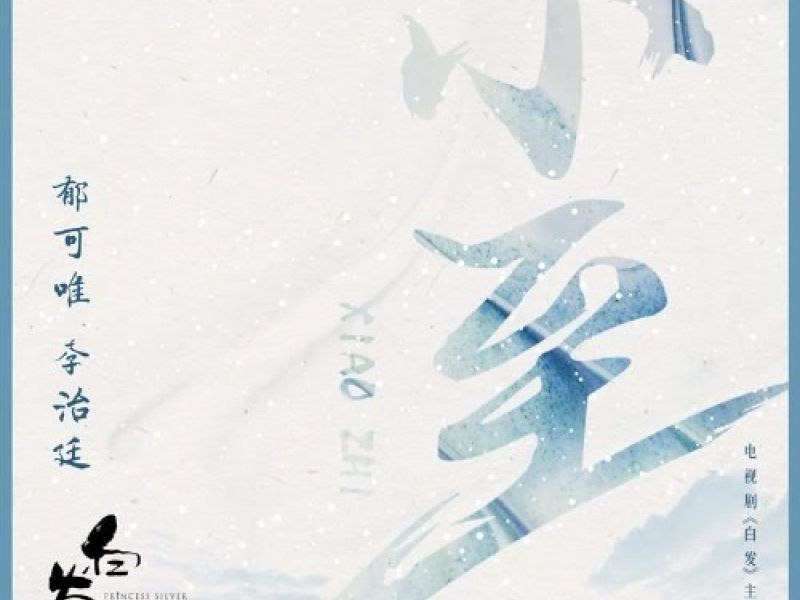 Tiểu Chí / 小至 (Single)