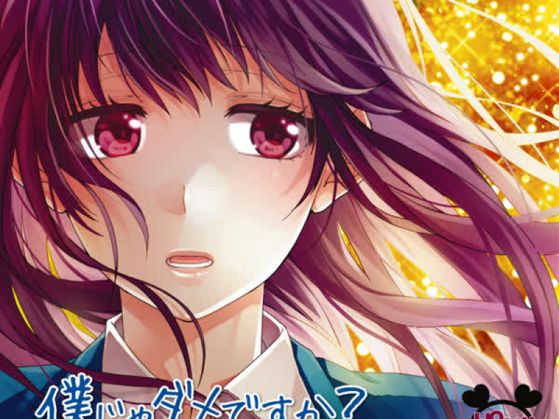 Bokujadamedesuka? - [Kokuhaku Jikkou Iinkai] Character Song Syu