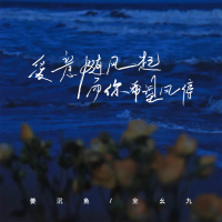 爱意随风起而你希望风停 (Single)