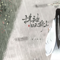 拂袖叹前尘 (Single)