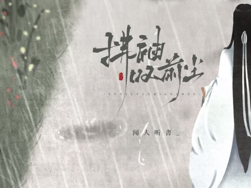 拂袖叹前尘 (Single)